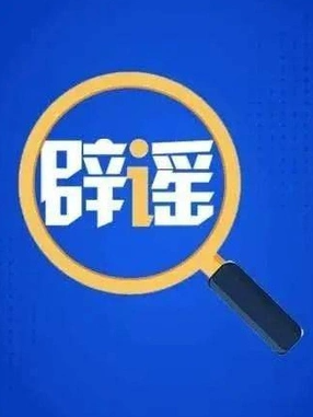 助学贷款有“代办捷径”系谣言热搜配图